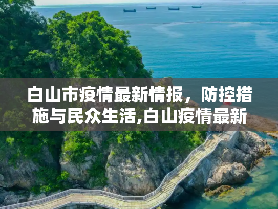 白山市疫情最新情报，防控措施与民众生活,白山疫情最新情报