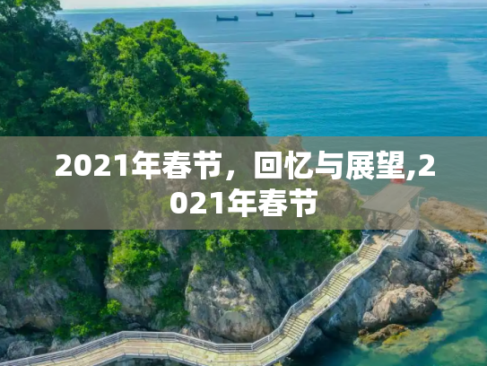 2021年春节，回忆与展望,2021年春节