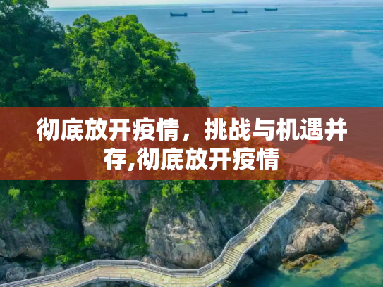 彻底放开疫情，挑战与机遇并存,彻底放开疫情