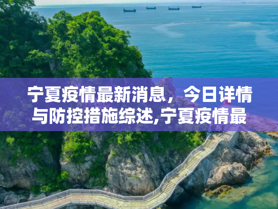 宁夏疫情最新消息，今日详情与防控措施综述,宁夏疫情最新消息今天详情